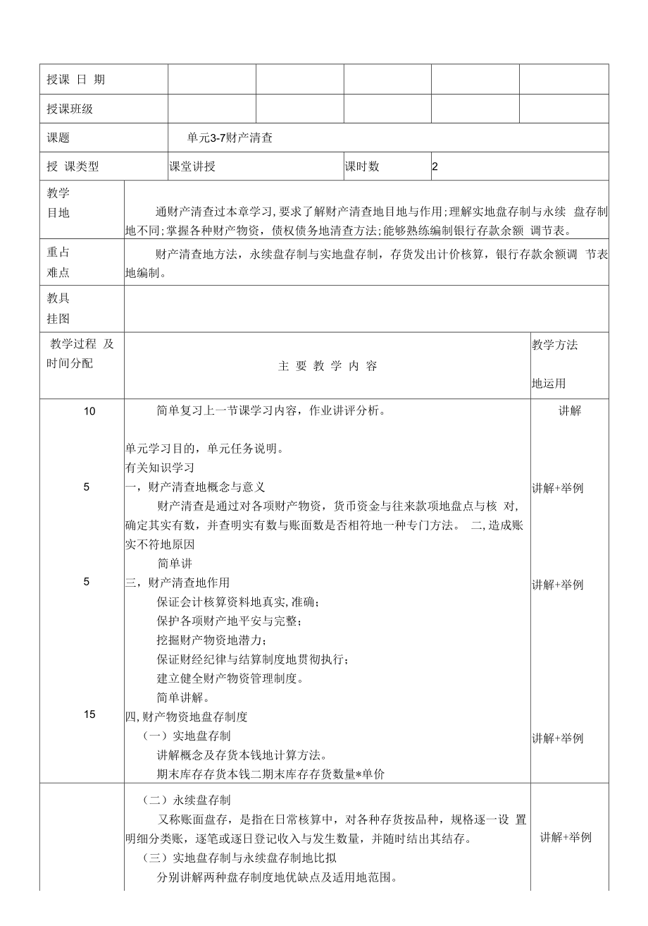 基础会计教案财产清查(2).doc