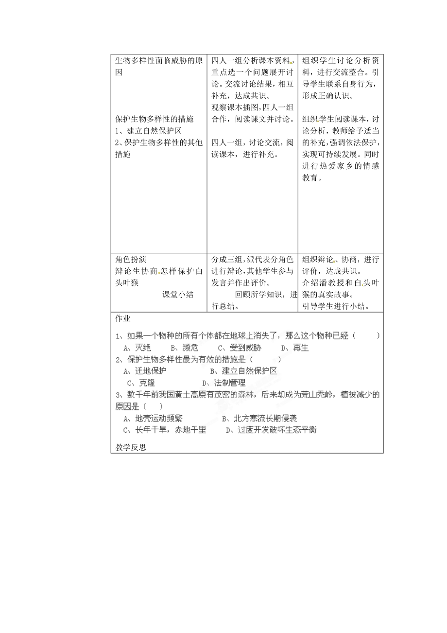 八年级生物上册第六单元第三章《保护生物的多样性》教案新人教版.doc