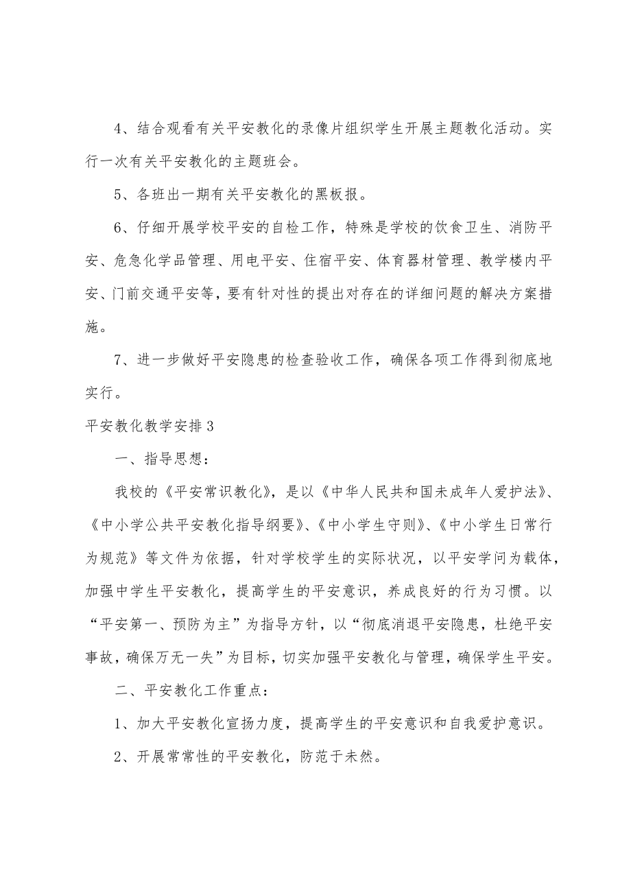 安全教育教学计划(2).doc