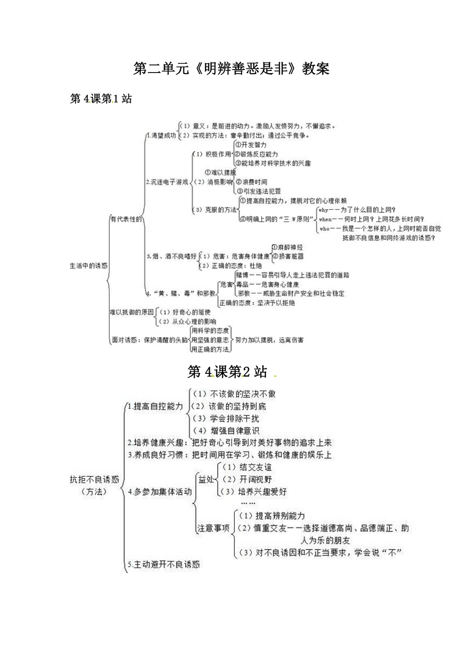 八年级政治下册第二单元《明辨善恶是非》教案北师大版.doc