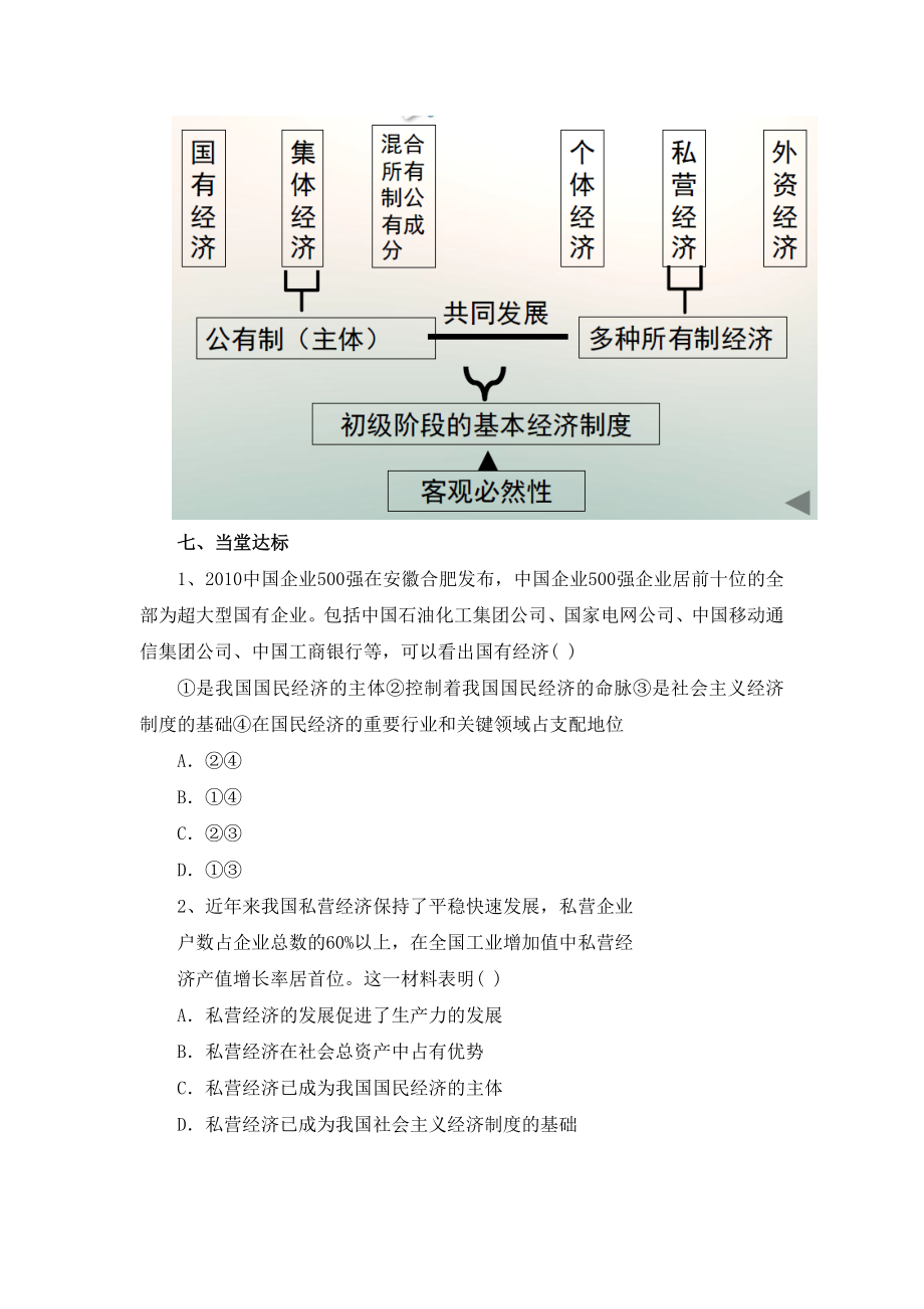 人教版高中政治必修12.9《我国的基本经济制度》情境探究型教案.doc