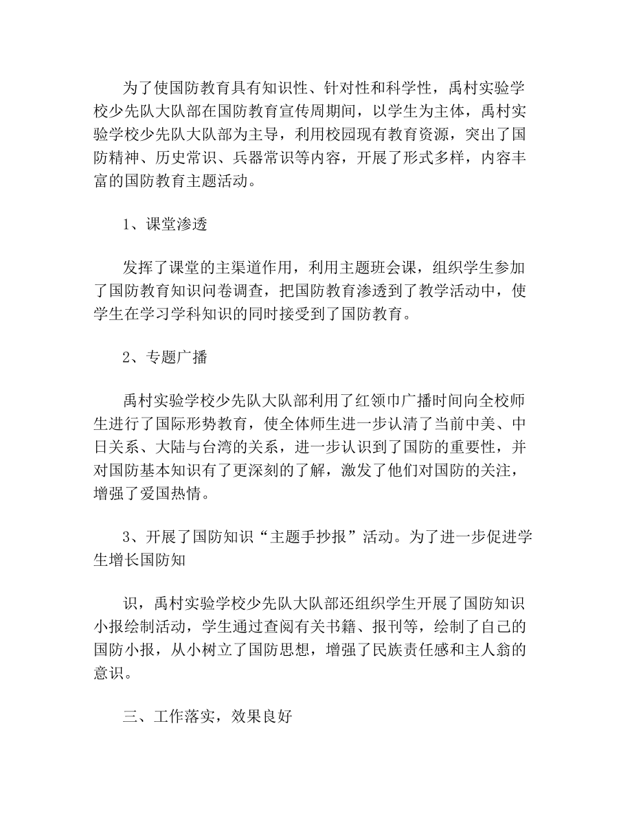 国防教育教学总结(2).doc