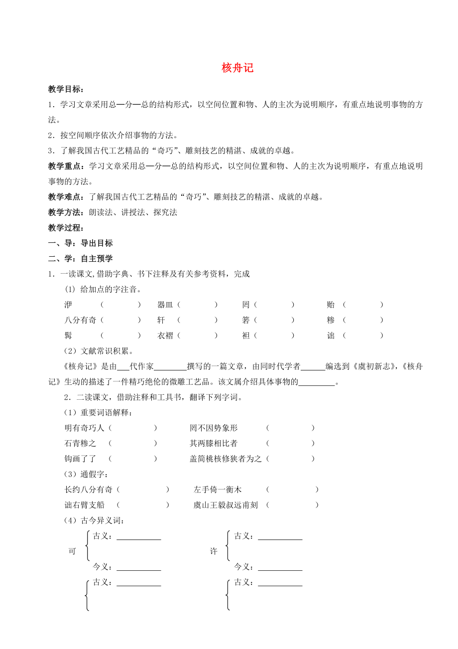 八年级语文下册13《核舟记》教案（新版）苏教版（新版）苏教版初中八年级下册语文教案.doc