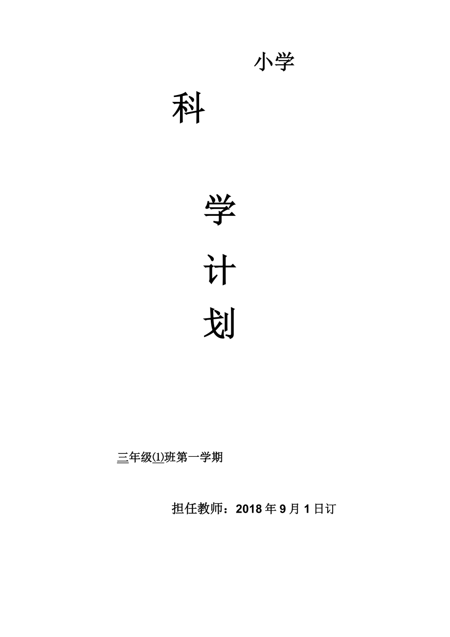 小学三年级上册体育教学计划(2).doc