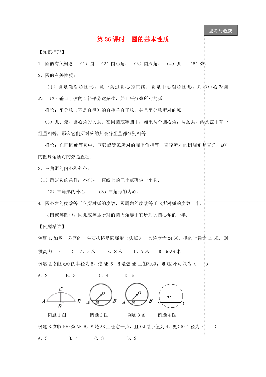 贵州省贵阳市华驿中学中考数学专项复习第36课时圆的基本性质教学案.doc