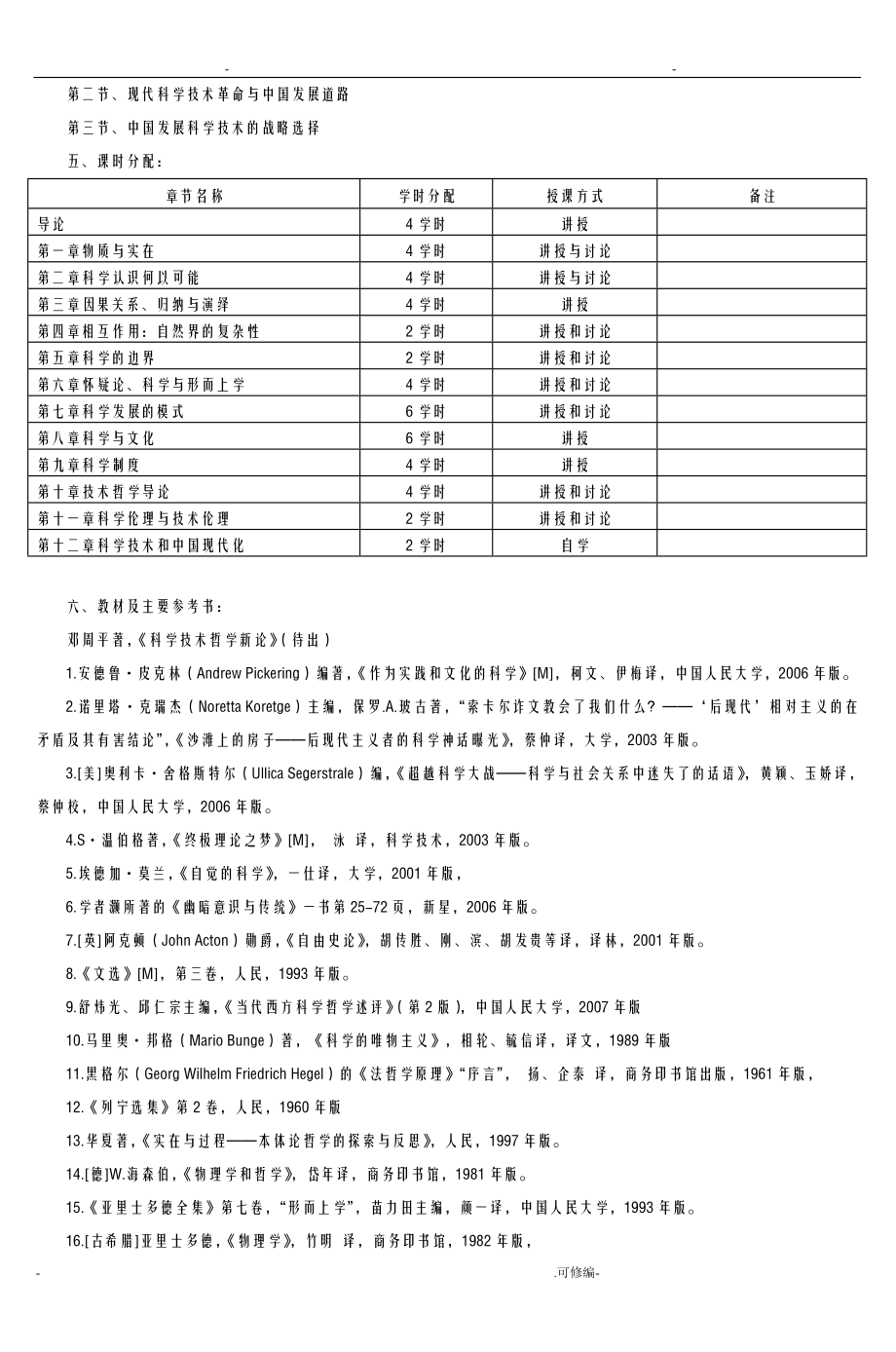 自然辩证法教学大纲.doc