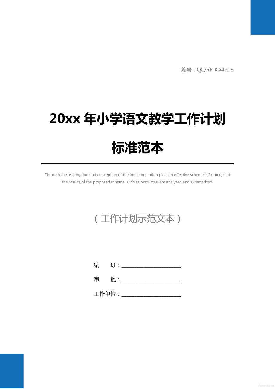 小学语文教学工作计划标准范本.doc