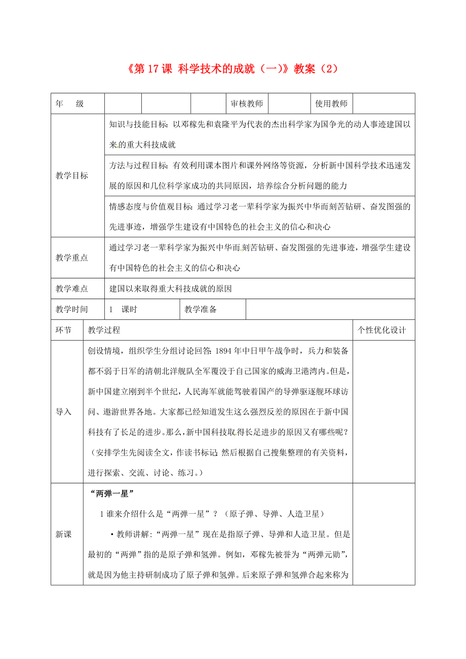 吉林省长春五中八年级历史下册《第17课科学技术的成就（一）》教案（2）新人教版.doc