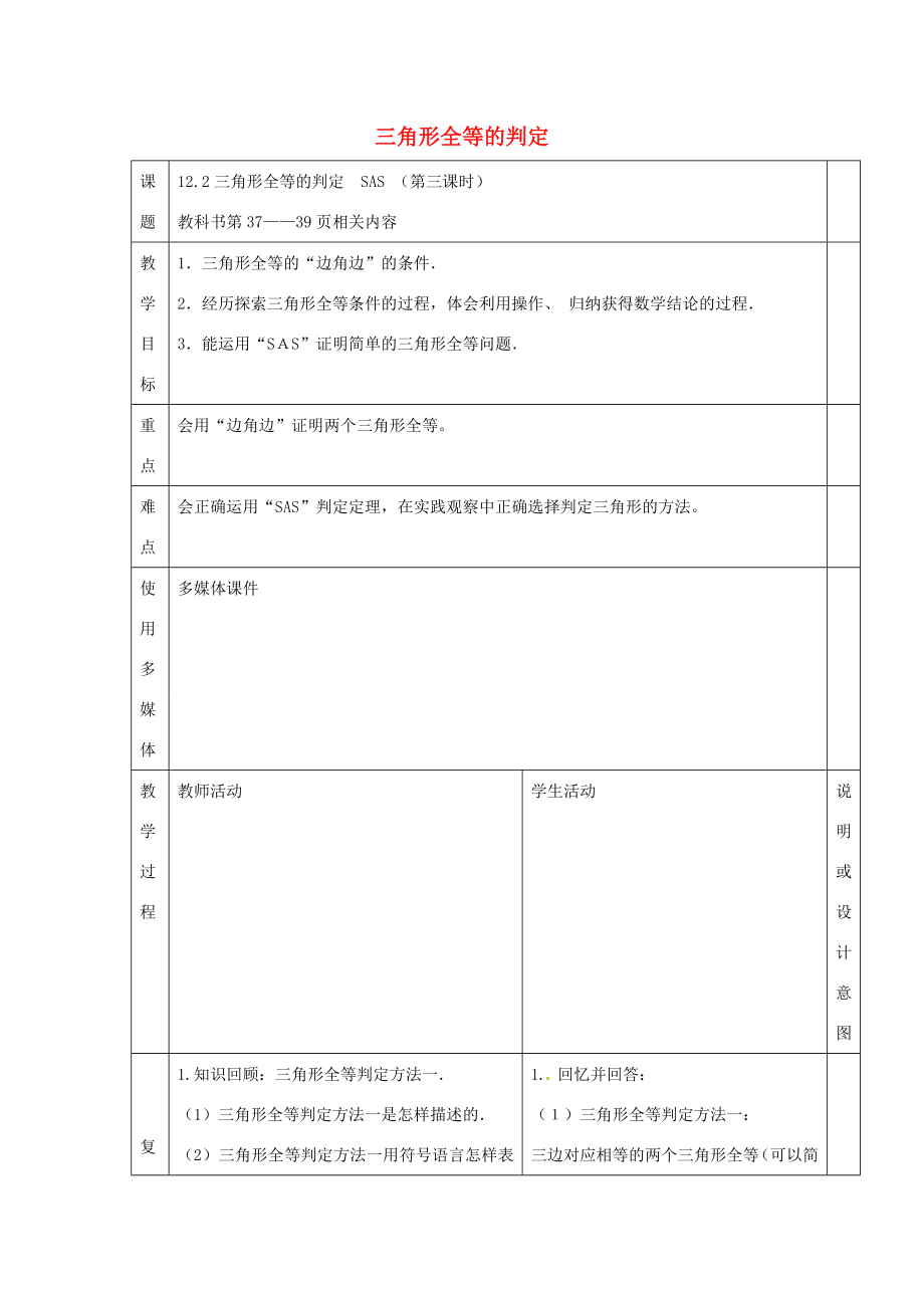 八年级数学上册12.2《三角形全等的判定（SAS）教案（新版）新人教版（新版）新人教版初中八年级上册数学教案.doc