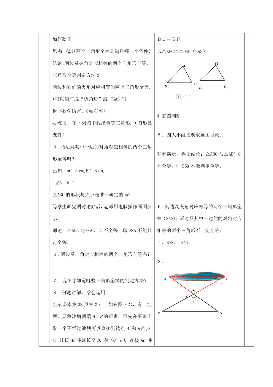 八年级数学上册12.2《三角形全等的判定（SAS）教案（新版）新人教版（新版）新人教版初中八年级上册数学教案.doc