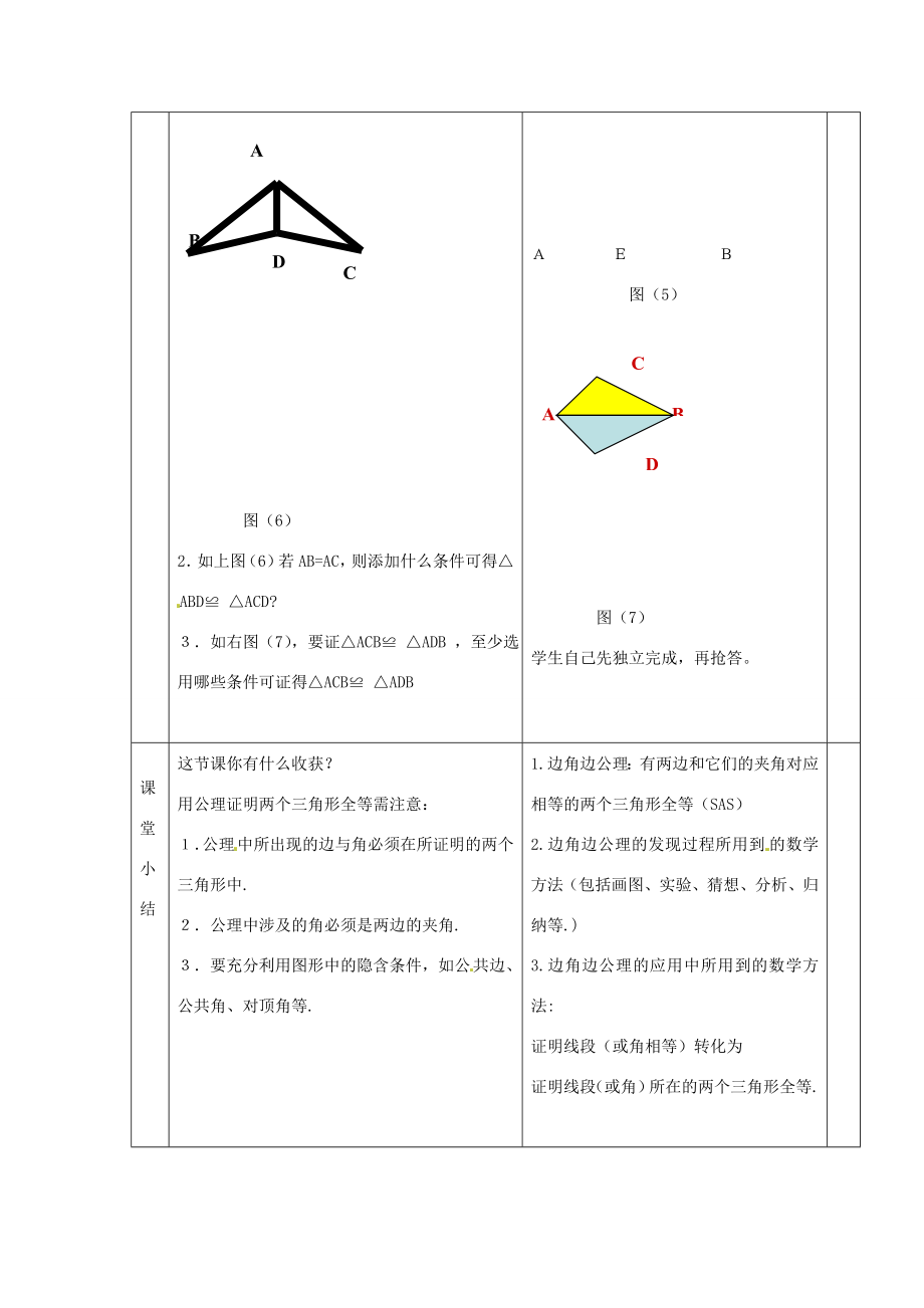 八年级数学上册12.2《三角形全等的判定（SAS）教案（新版）新人教版（新版）新人教版初中八年级上册数学教案.doc