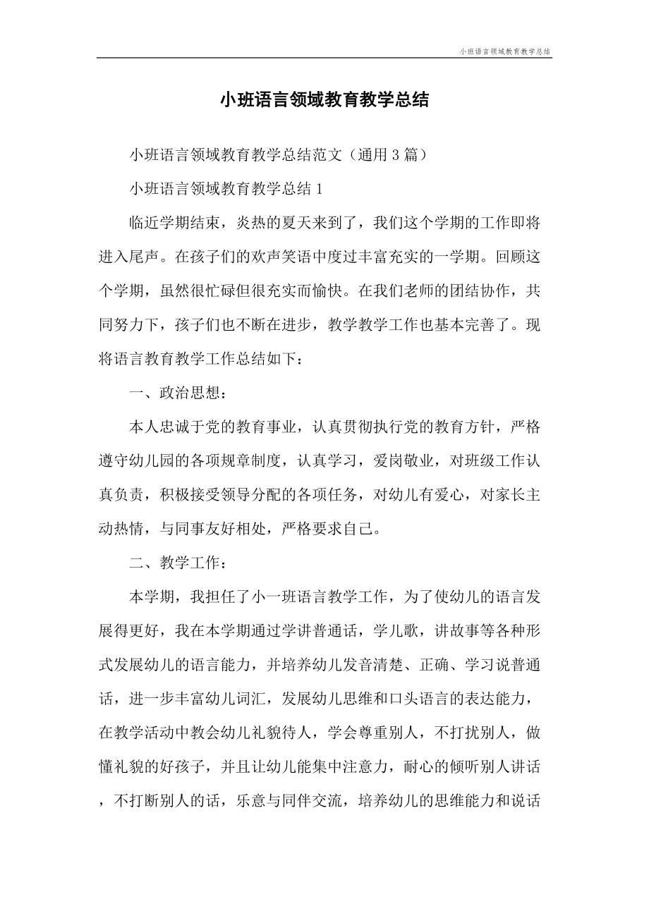 小班语言领域教育教学总结.doc