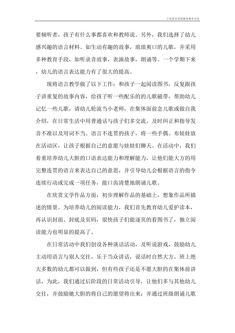 小班语言领域教育教学总结.doc