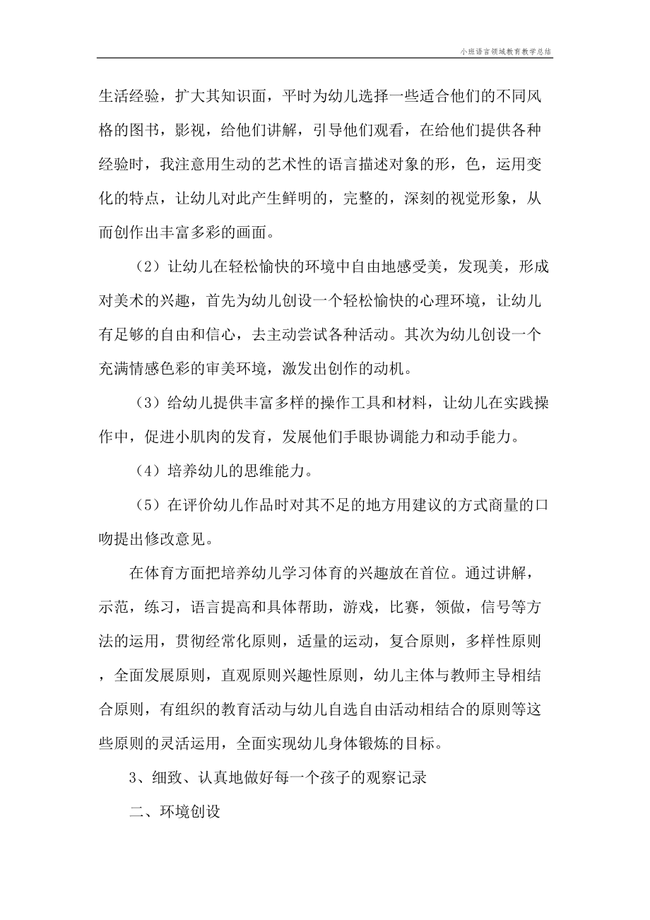 小班语言领域教育教学总结.doc