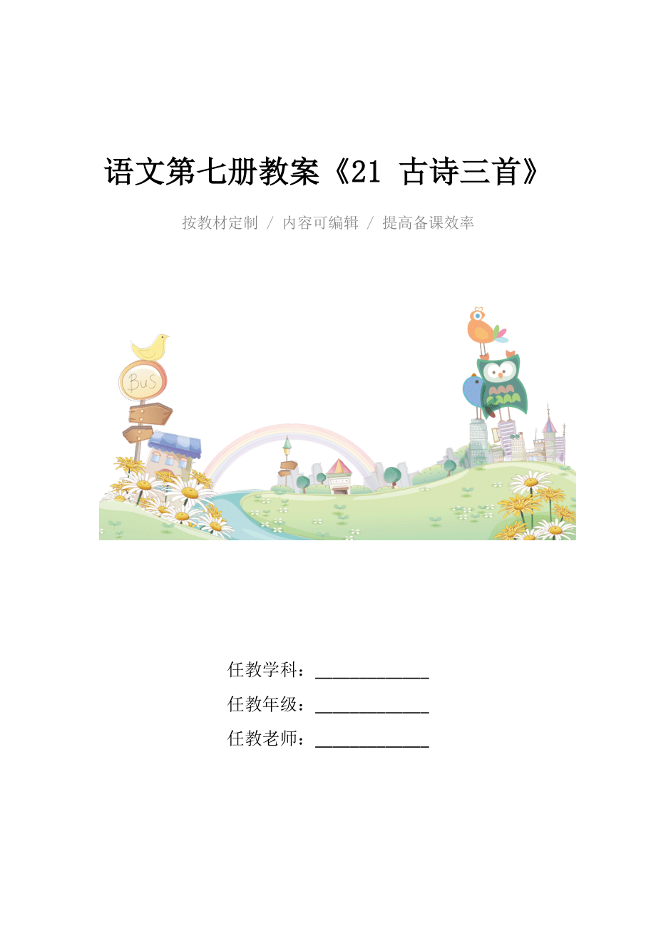 人教版小学语文第七册教案《21古诗三首》.docx