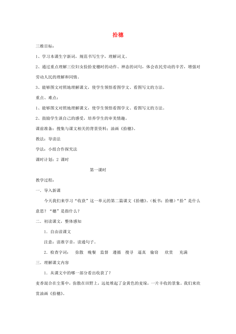 四年级语文上册拾穗教案北师大版.doc