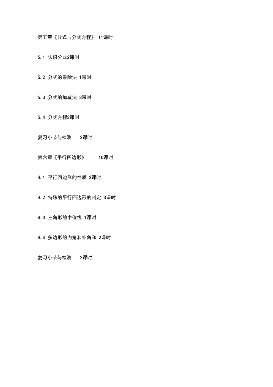 北师大版八年级数学下册教学计划及进度表.doc