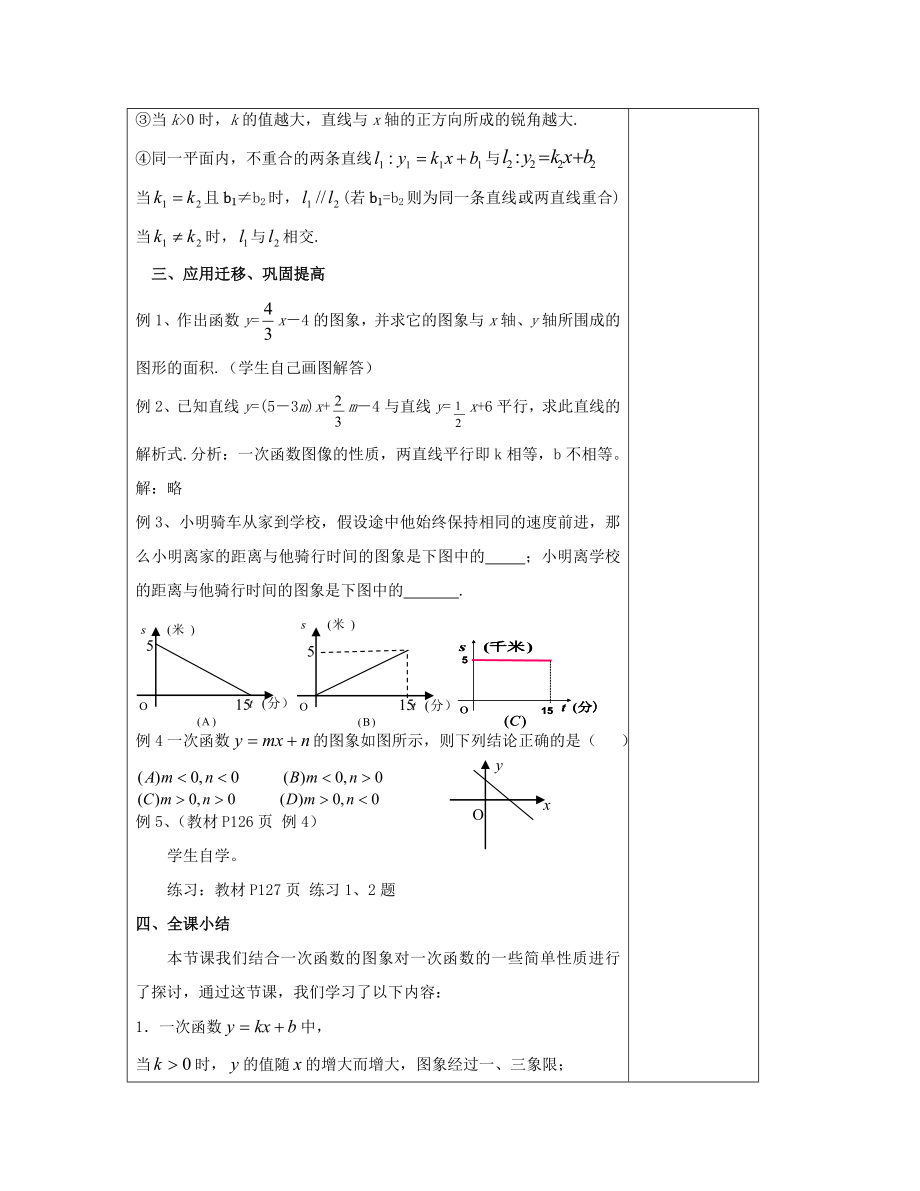 八年级数学下册4.3一次函数的图象（二）教案（新版）湘教版.doc