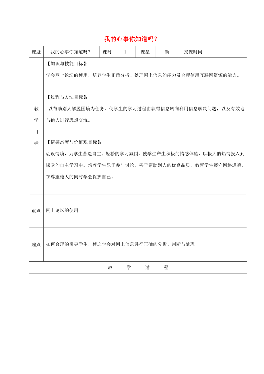 四年级信息技术下册我的心事你知道吗？教案龙教版.doc