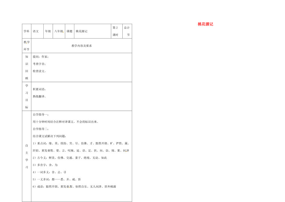 八年级语文上册第五单元21《桃花源记》教案2（新版）新人教版（新版）新人教版初中八年级上册语文教案.doc