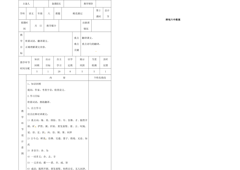 八年级语文上册第五单元21《桃花源记》教案2（新版）新人教版（新版）新人教版初中八年级上册语文教案.doc