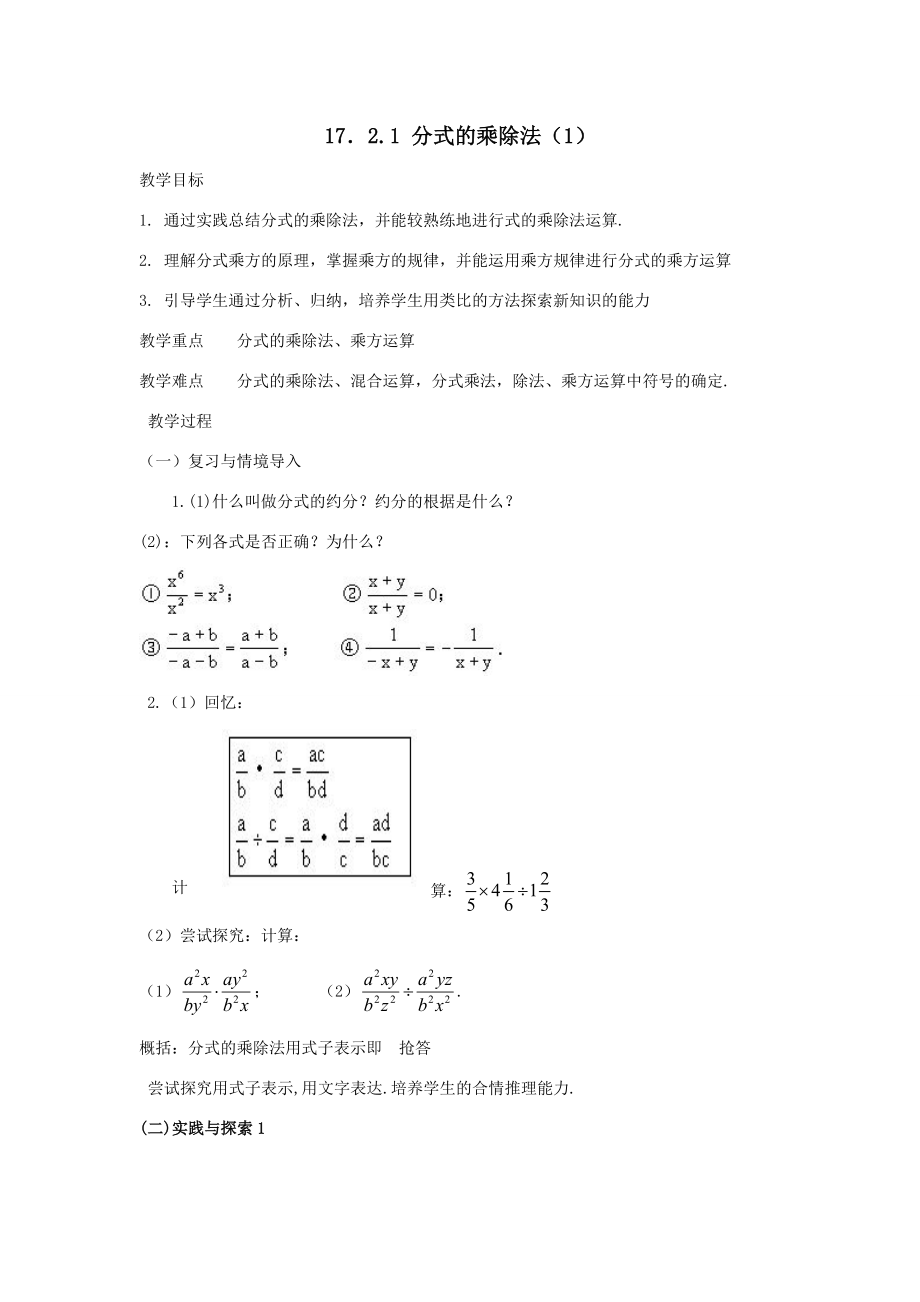 八年级数学下17.2分式的运算17.2.1分式的乘除法教案1（华东师大版）.doc