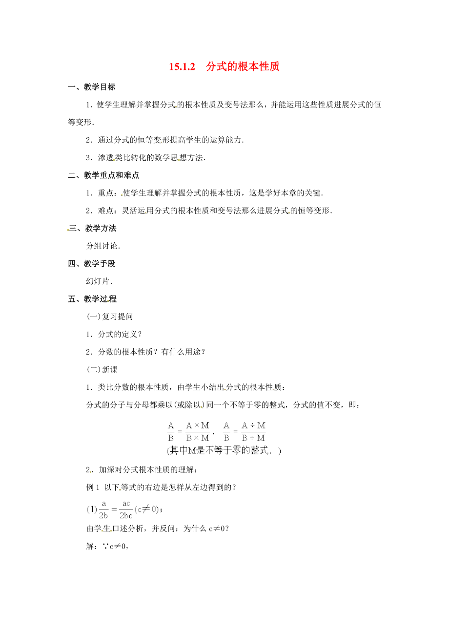 人教版数学八年级上册15.1.2分式的基本性质2教案2.doc