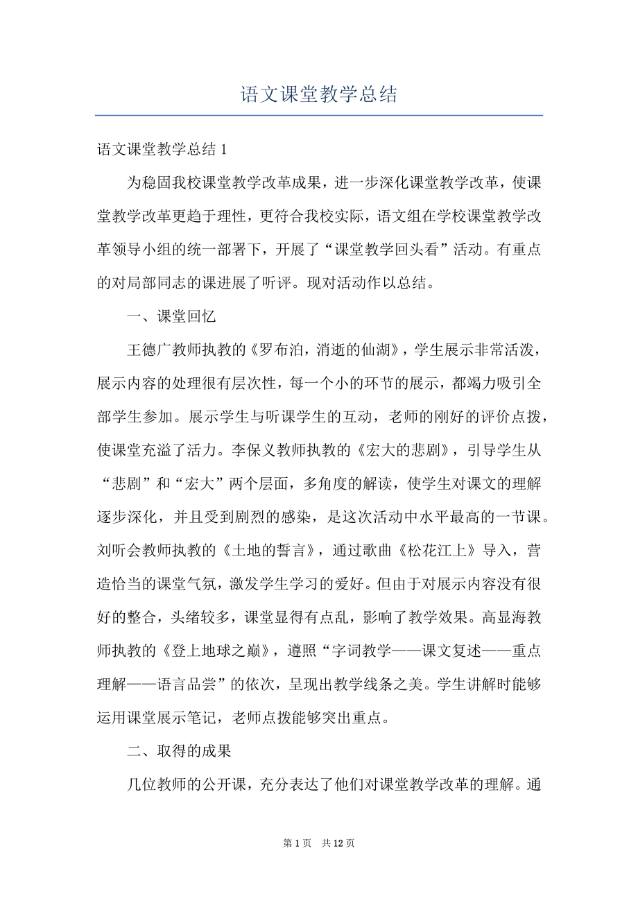 语文课堂教学总结(2).doc