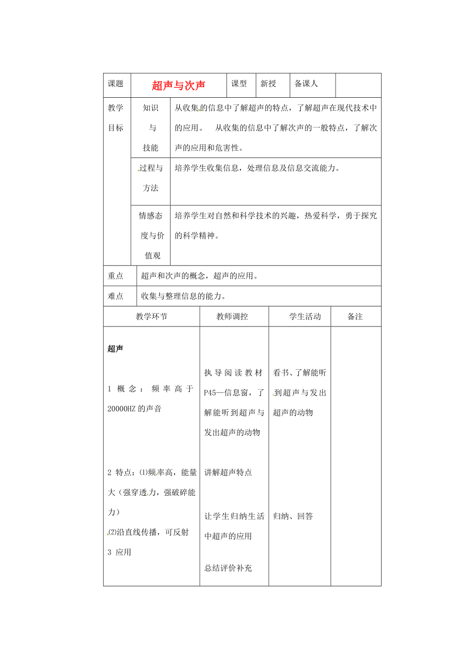 八年级物理3.3超声与次声精品教案沪科版.doc