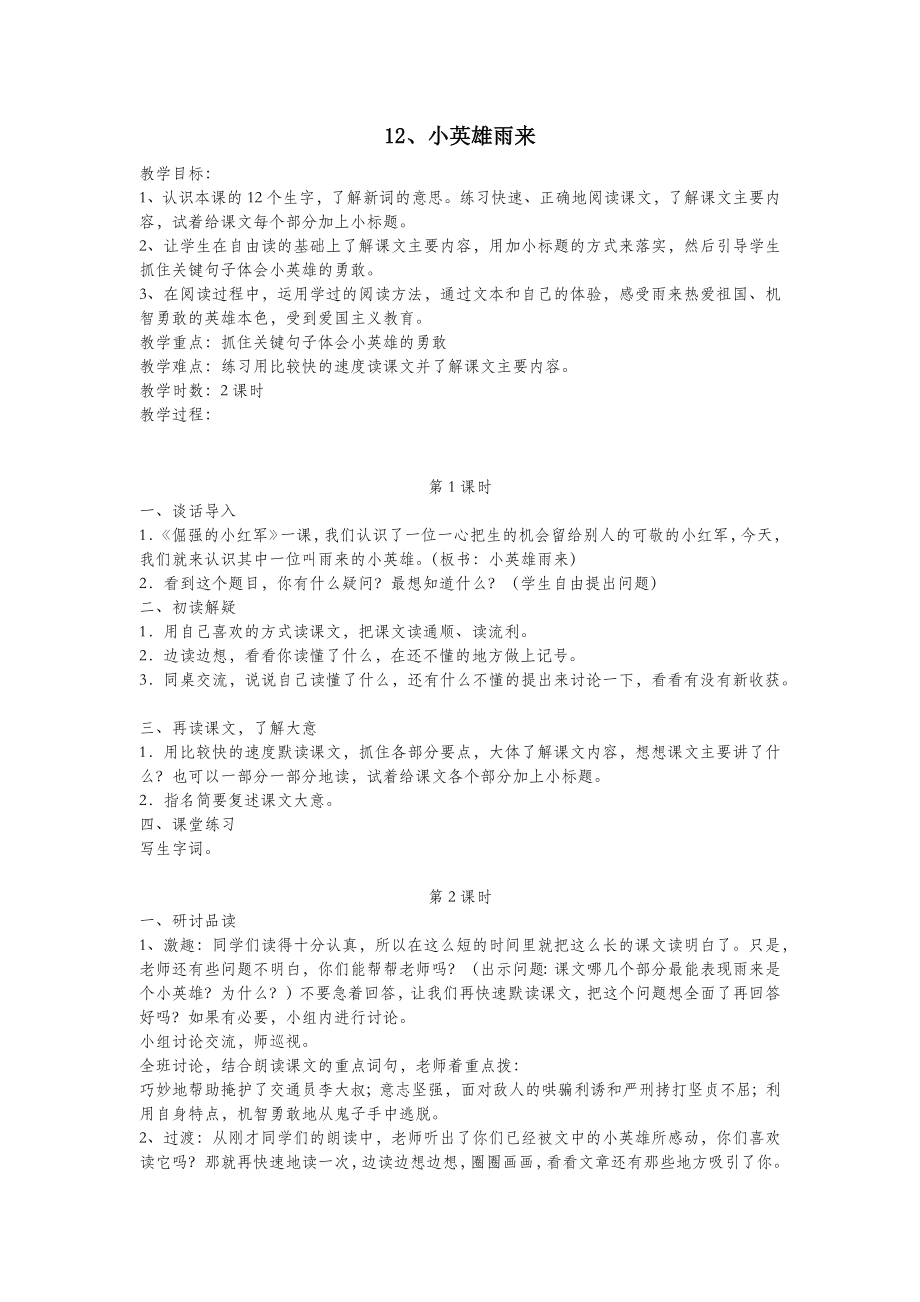 四年级语文下册第四单元12小英雄雨来教案设计鄂教版.docx