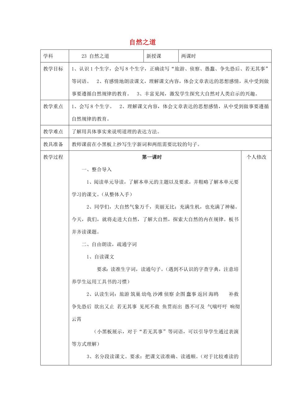 六年级语文上册第五单元23自然之道教案1语文S版语文S版小学六年级上册语文教案.doc