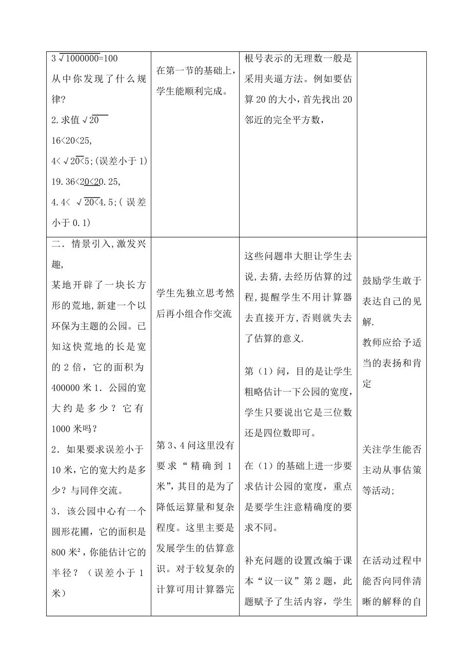 八年级数学上册2.4公园有多宽精品教案1北师大版.doc