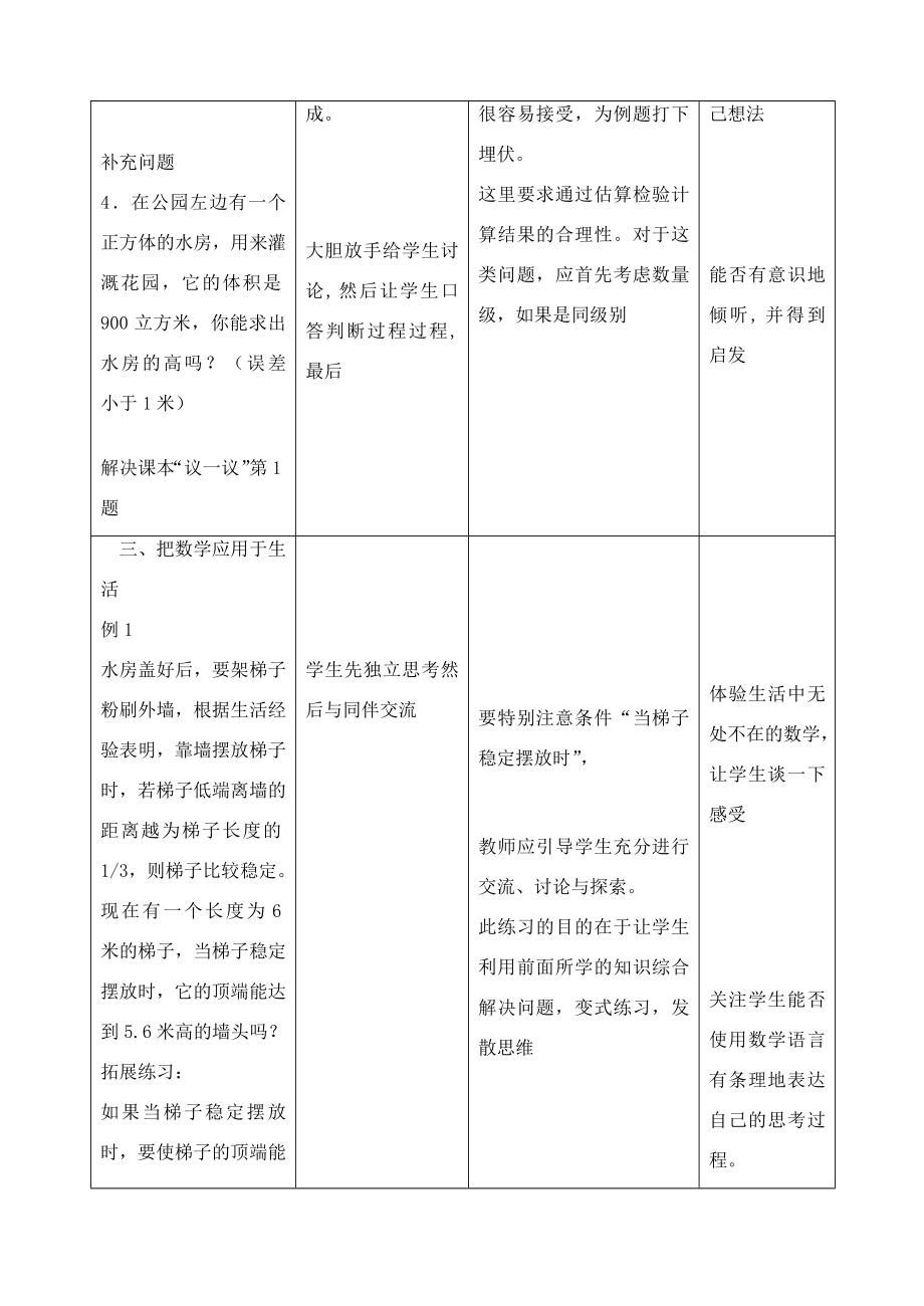 八年级数学上册2.4公园有多宽精品教案1北师大版.doc