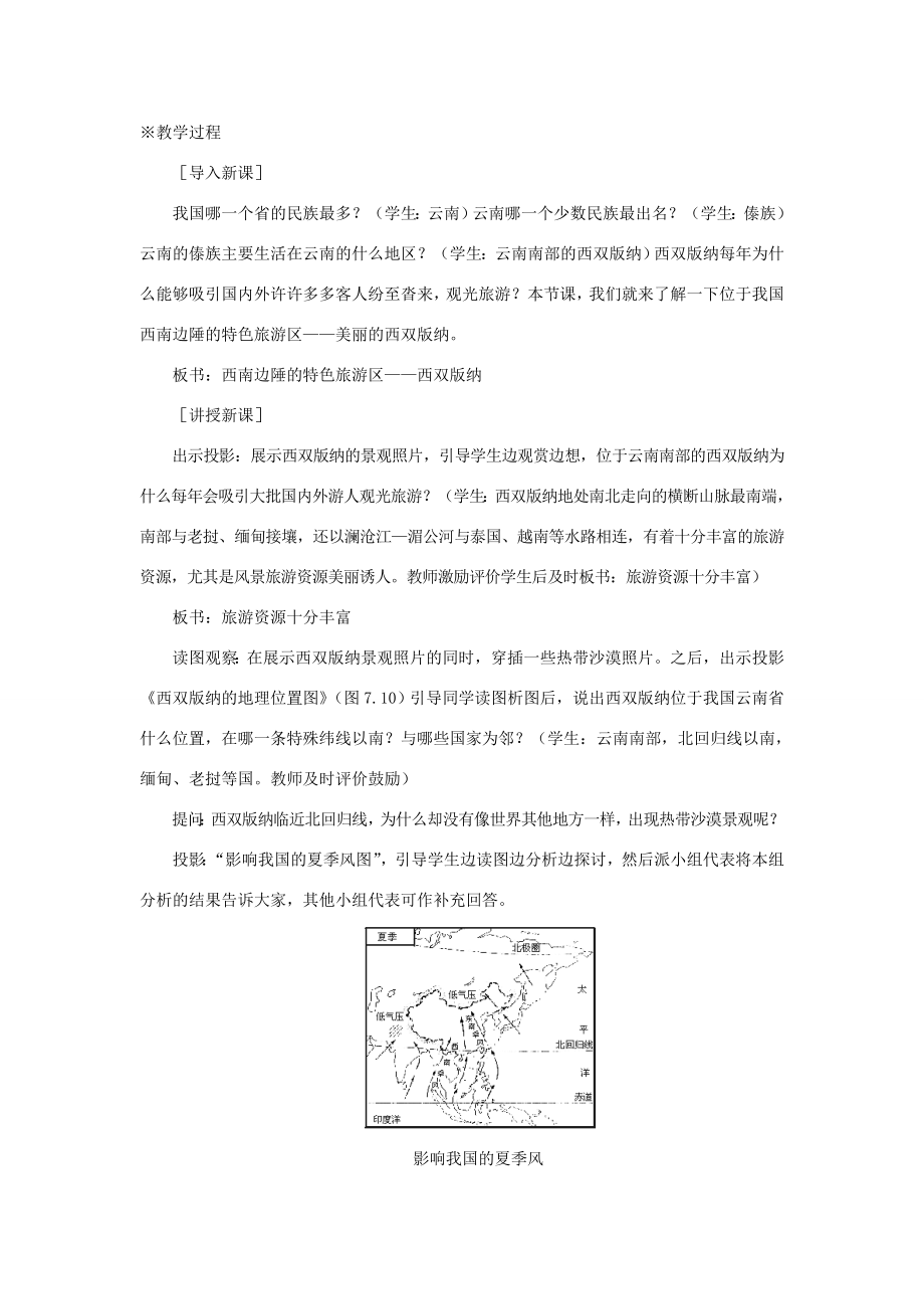 八年级地理下册西南边陲的特色旅游区西双版纳教案人教新课标版.doc