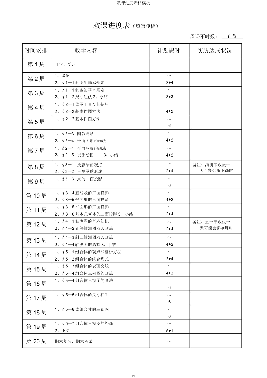 教学进度表格模板.doc