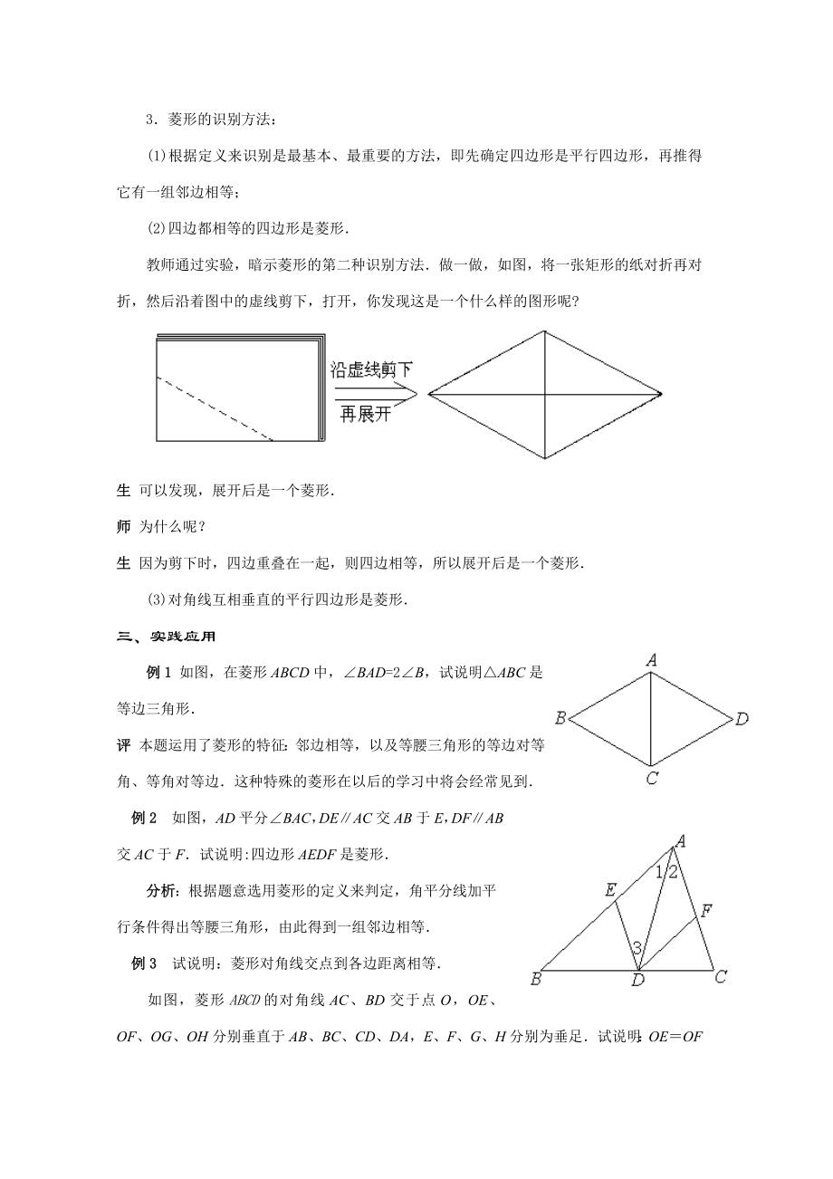 八年级数学下册19.2.2几种特殊的平行四边形菱形教案华东师大版.doc