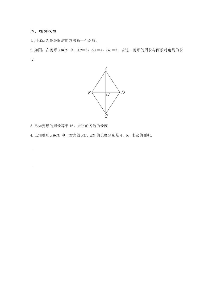 八年级数学下册19.2.2几种特殊的平行四边形菱形教案华东师大版.doc