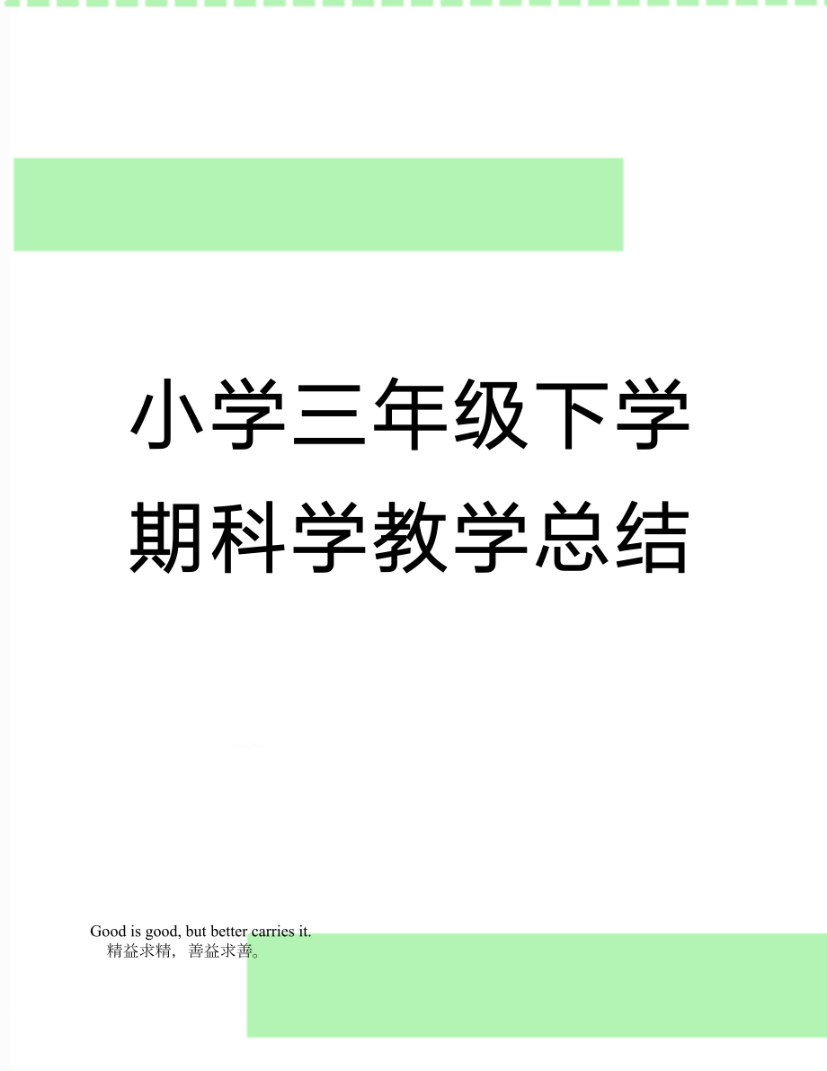 小学三年级下学期科学教学总结.doc