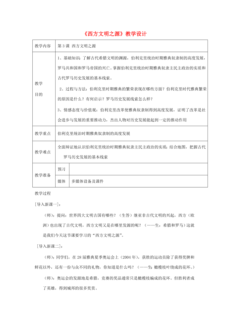 安徽省马鞍山市外国语学校九年级历史《西方文明之源》教学设计人教新课标版.doc