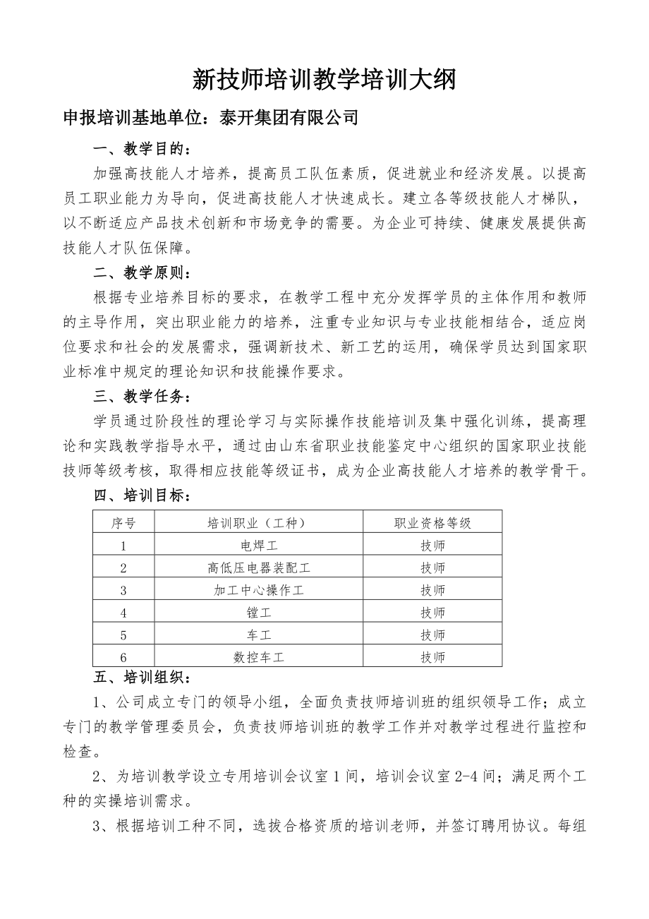 新技师培训教学培训大纲(2).doc