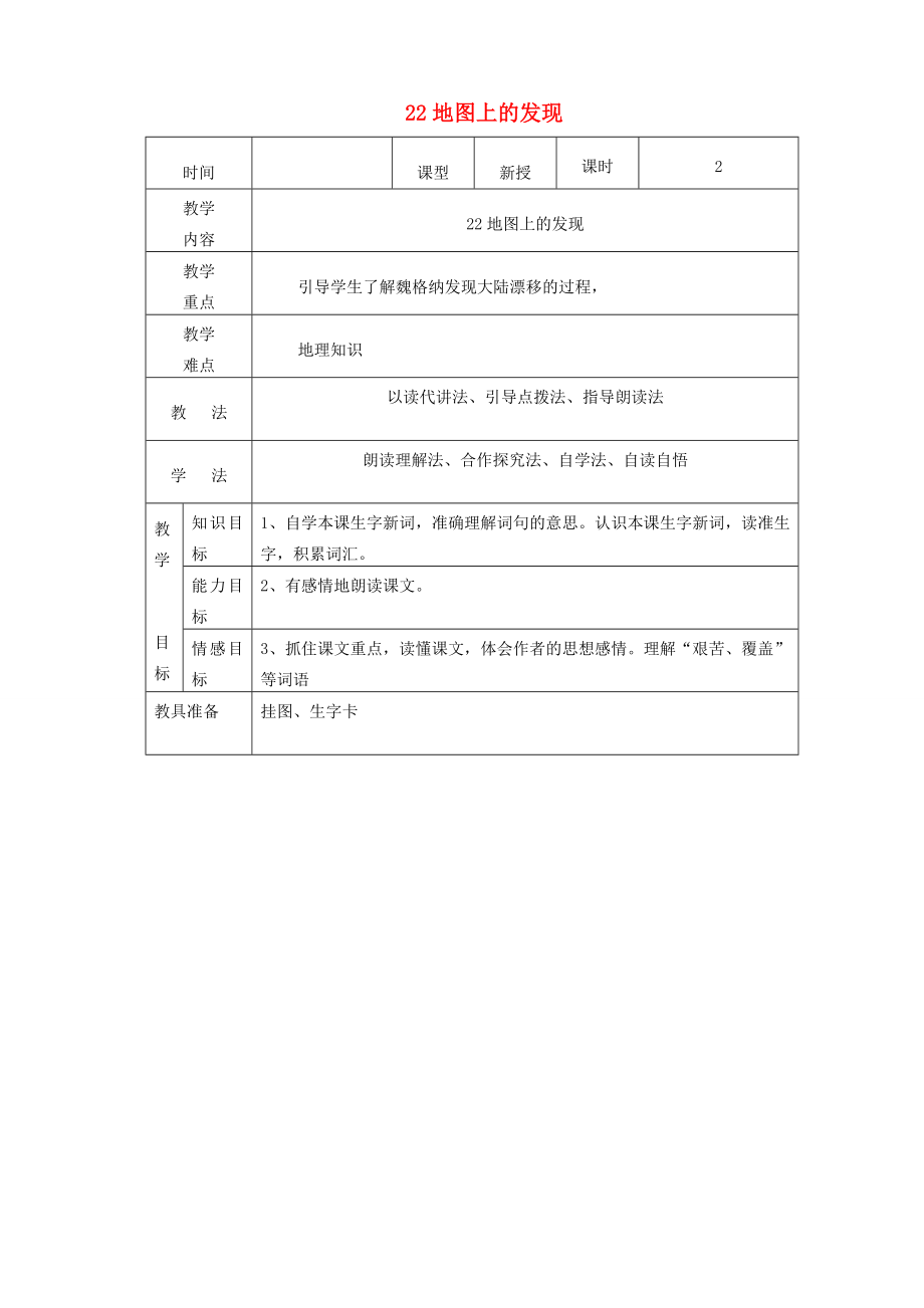 四年级语文上册第六单元22地图上的发现教案2语文S版语文S版小学四年级上册语文教案.doc