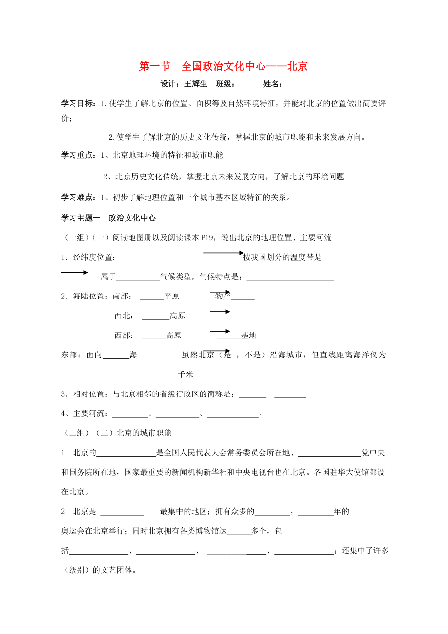 八年级地理下册第六章第一节全国政治文化中心北京教案人教新课标版.doc