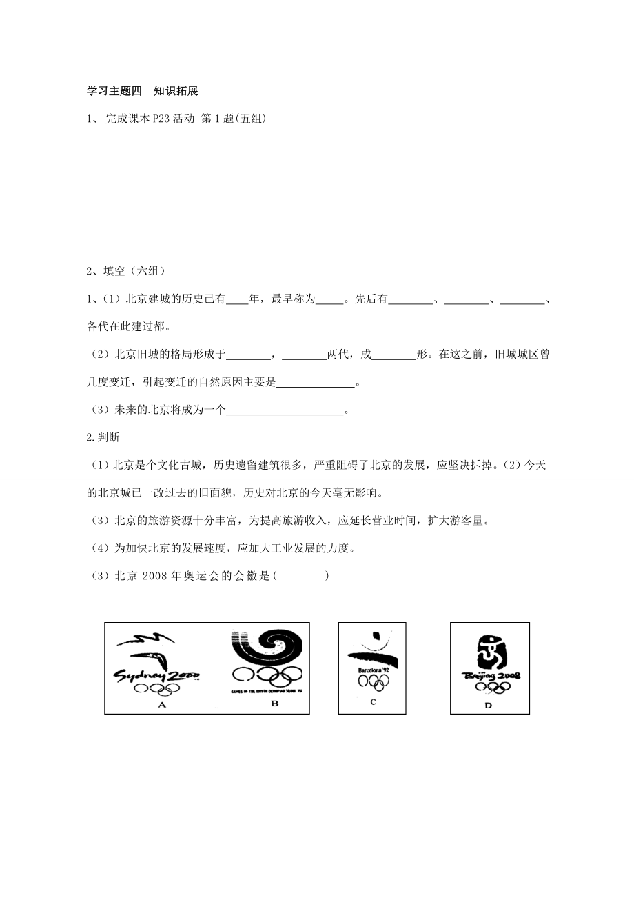 八年级地理下册第六章第一节全国政治文化中心北京教案人教新课标版.doc