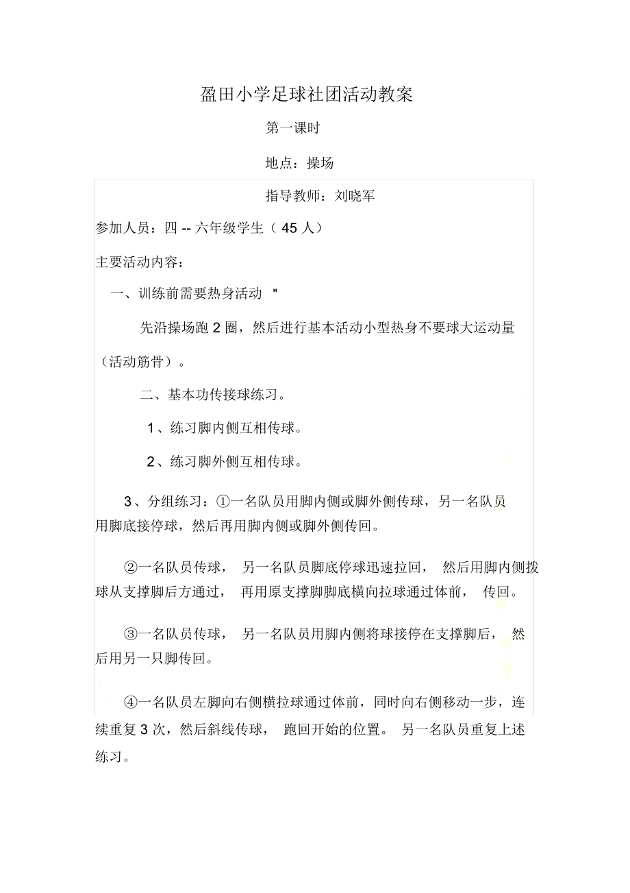 足球社团教学设计.doc