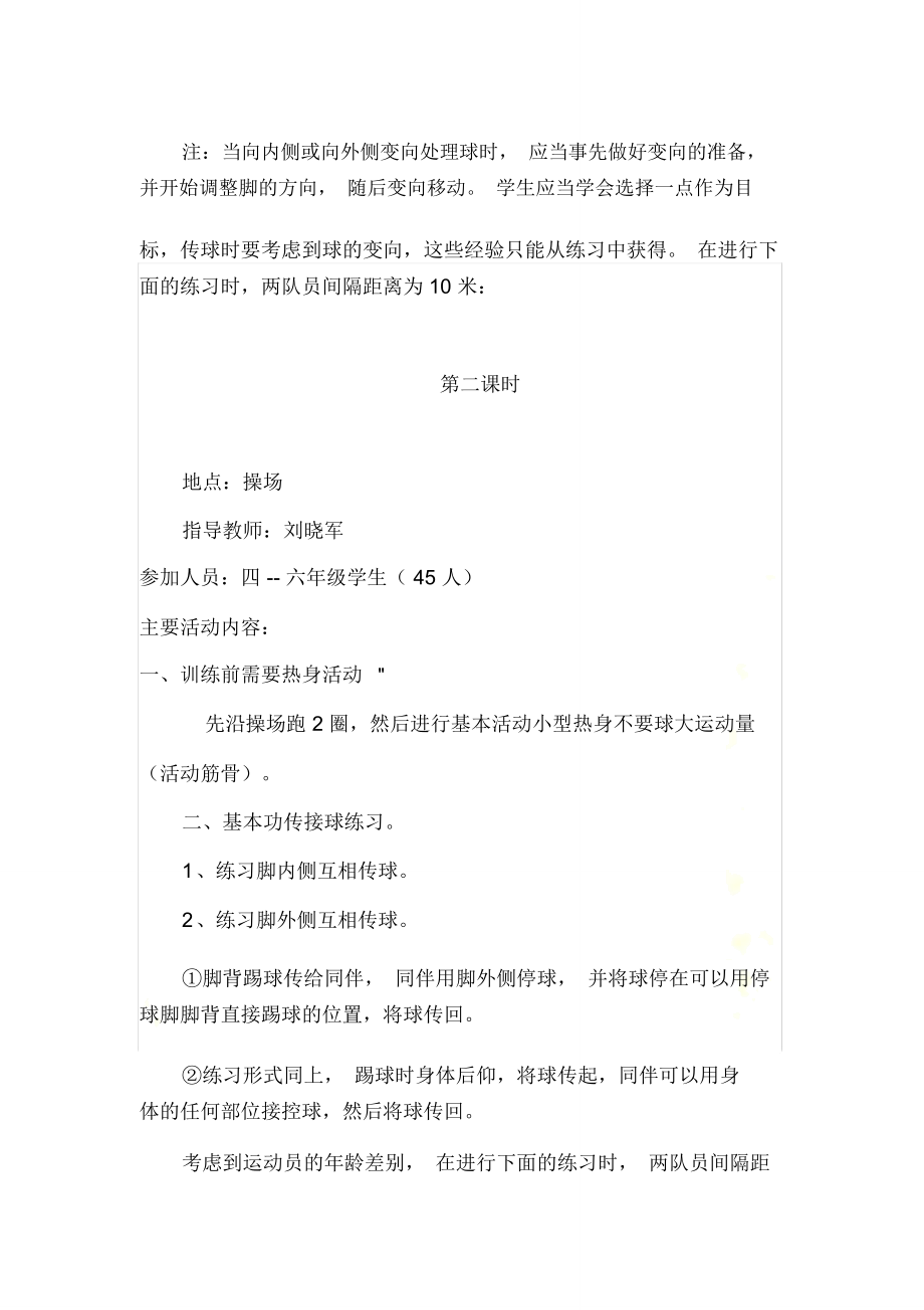 足球社团教学设计.doc