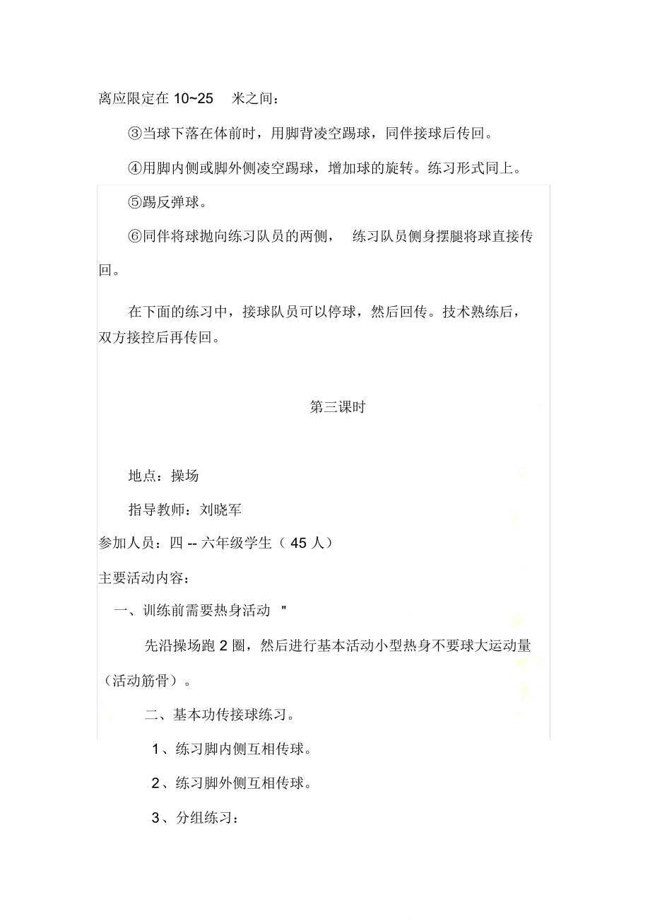 足球社团教学设计.doc