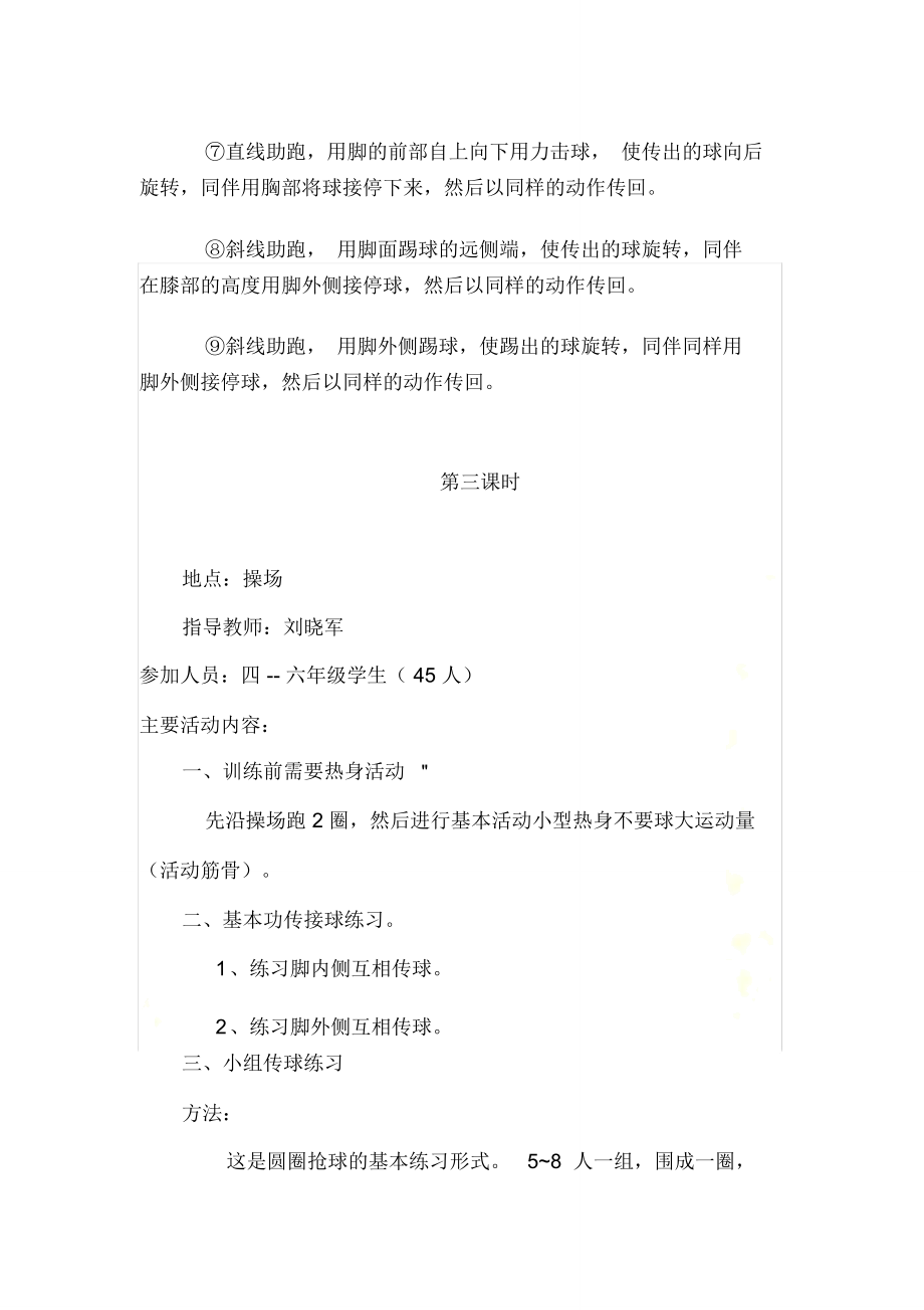 足球社团教学设计.doc