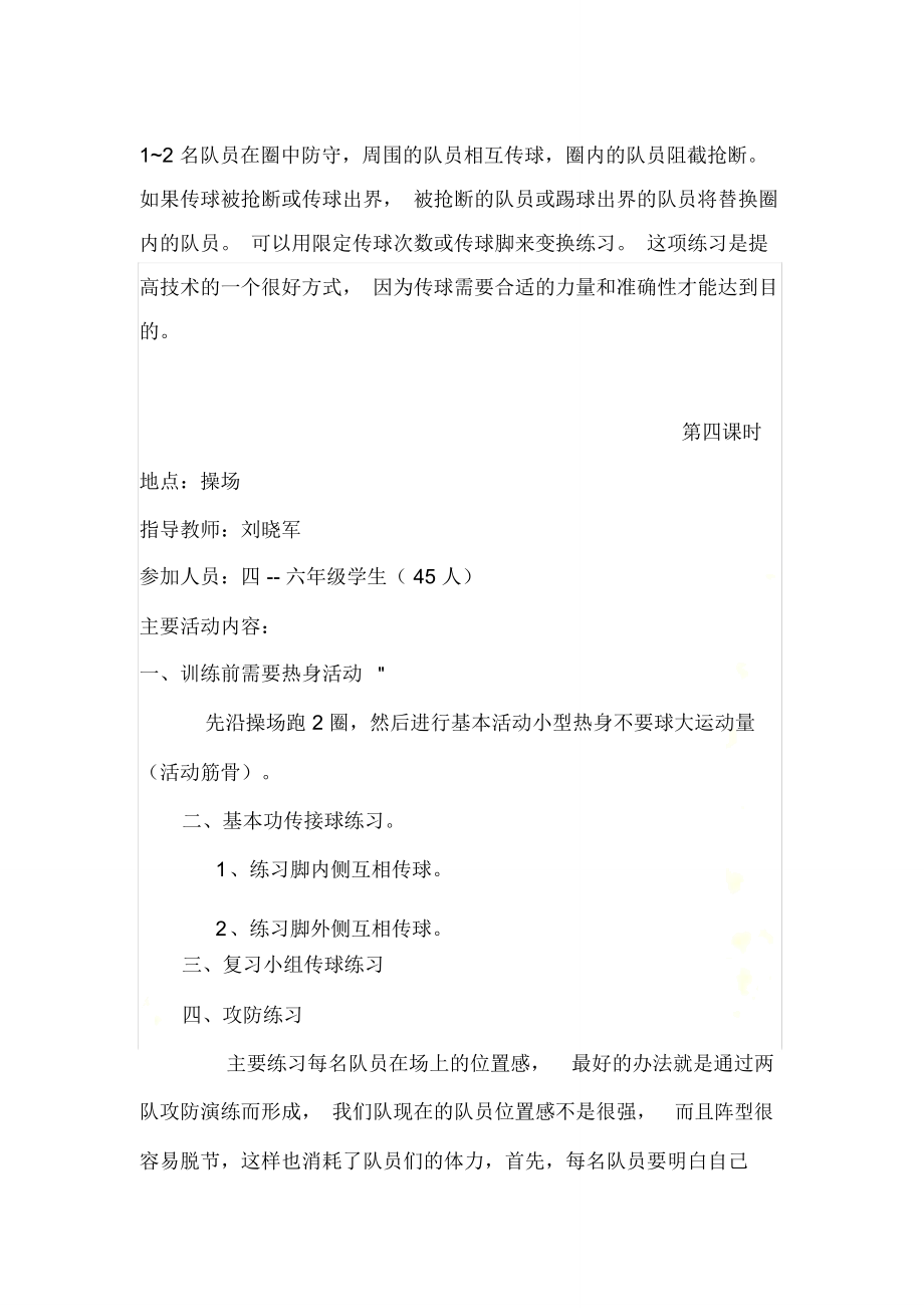 足球社团教学设计.doc