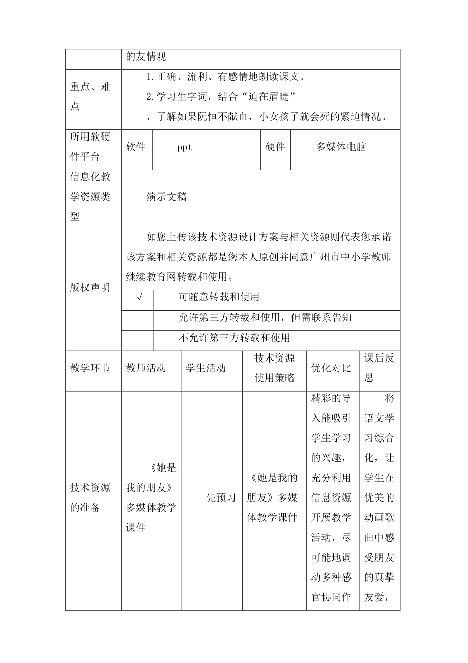 课堂教学技术资源支持方案设计.doc