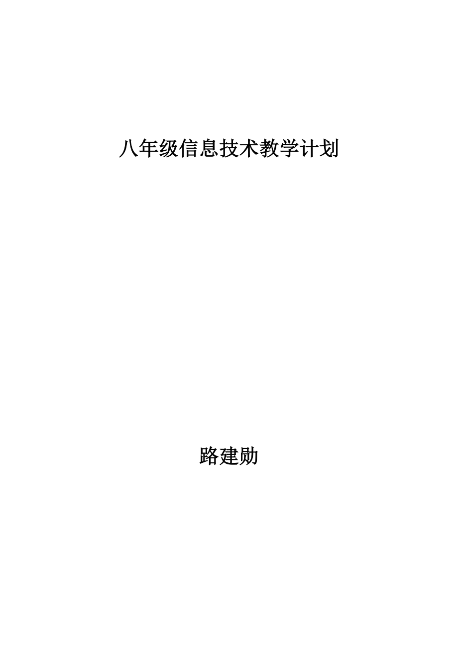 八年级信息技术教学计划.doc